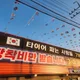 타이어파는사람들