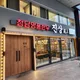 손건호의한우일번지