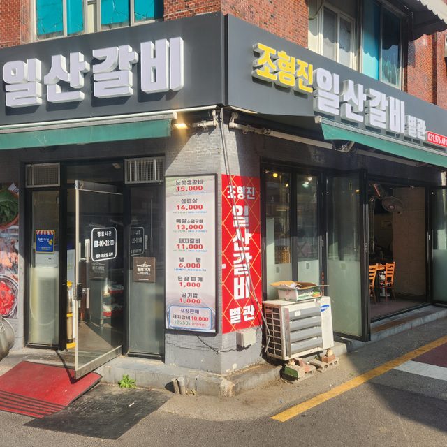 조형진일산갈비 프로필 이미지