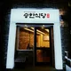 승한식당