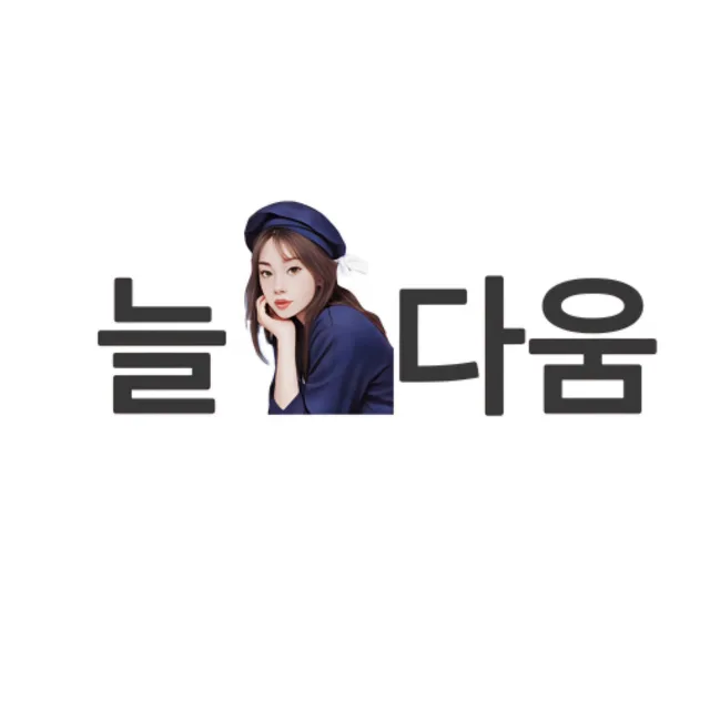 늘다움