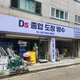 DS종합도장방수