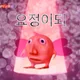 안양요정