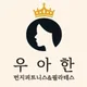 우아한번지앤요가아주대점