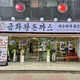 금화왕돈까스휘경점