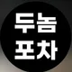 두놈포차