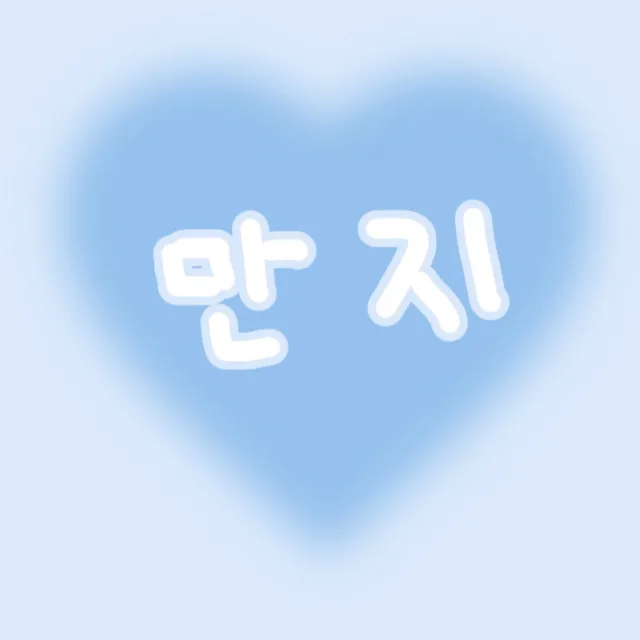 만지