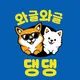 와글와글댕댕