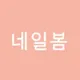 네일봄