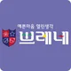 쁘레네교육