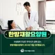 한방재활요양원