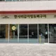 한사리감자탕