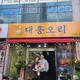 대흥오리