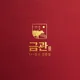 금관한우