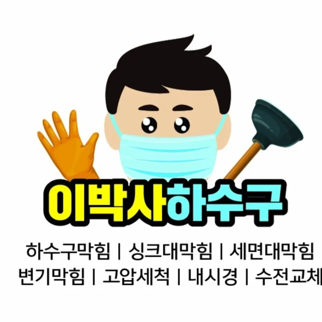 하수구막힘이박사하수구