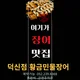 황금민물장어덕신점