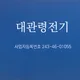 대관령전기