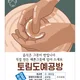 도원동토림공방
