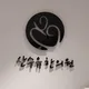 산수유한의원