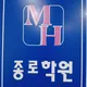MH종로학원