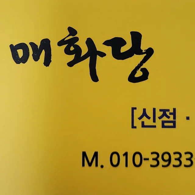 매화당