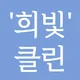 희빛클린