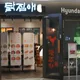 닭집애가든파이브