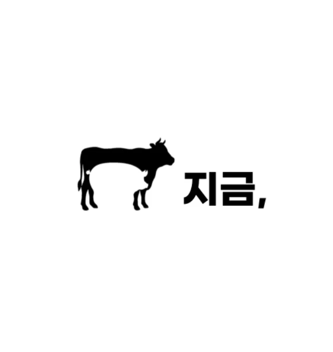 지금