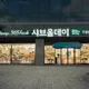 샤브올데이서울가산점