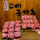 고베규카츠서면점