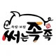 써는족족