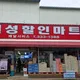 칠성할인마트