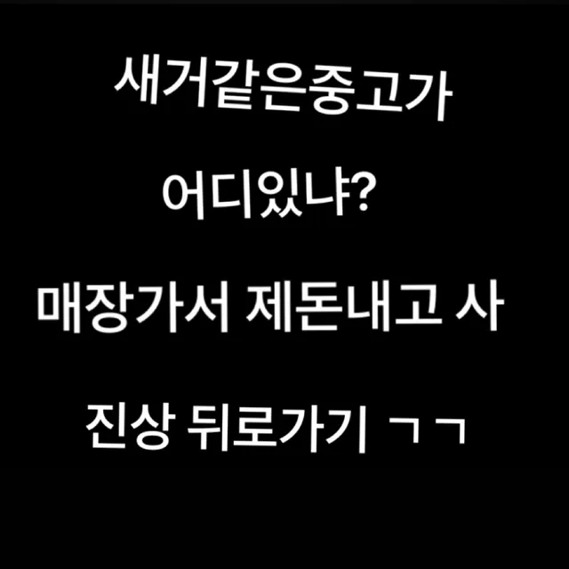 중고는중고다