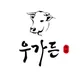 우가든참숯소갈비살
