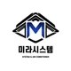 미라시스템