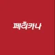 페리카나미사1점