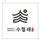 수월래