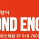 비욘드잉글리쉬사송캠퍼스
