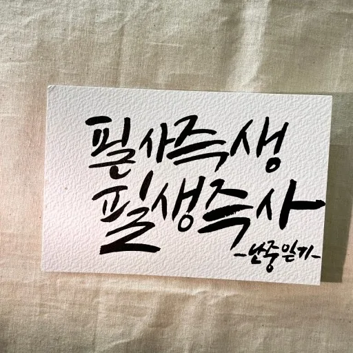 필즉생필즉사