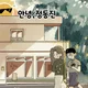 안녕정동진