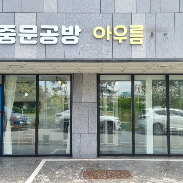 중문공방아우름