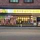 효자동솥뚜껑다산점