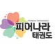 피어나라태권도