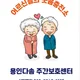 용인다솜주간보호센터