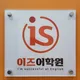 이즈어학원