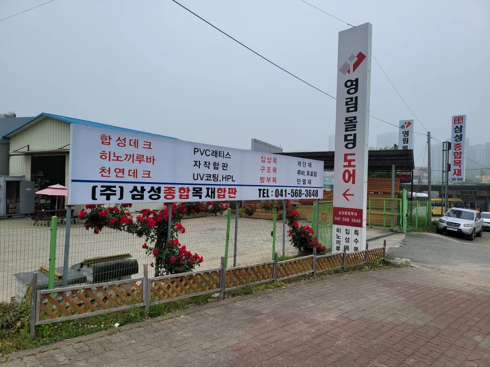 삼성종합목재