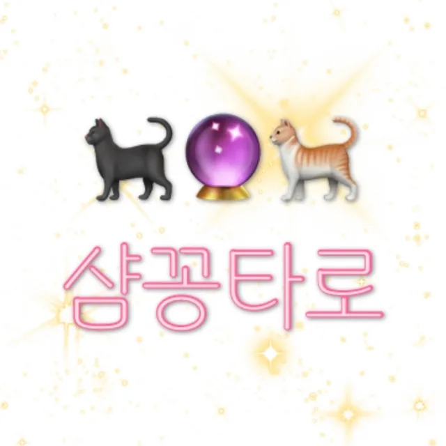 샴꽁타로