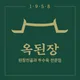 옥된장수유역점