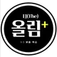 더올림플러스학원