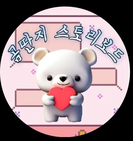 곰딴지스토리